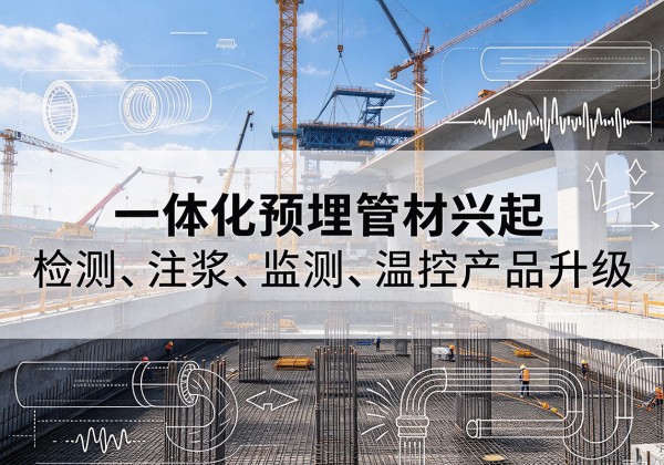 社旗一体化管材产品兴起，声测注浆一体管、多功能预埋管应用增多