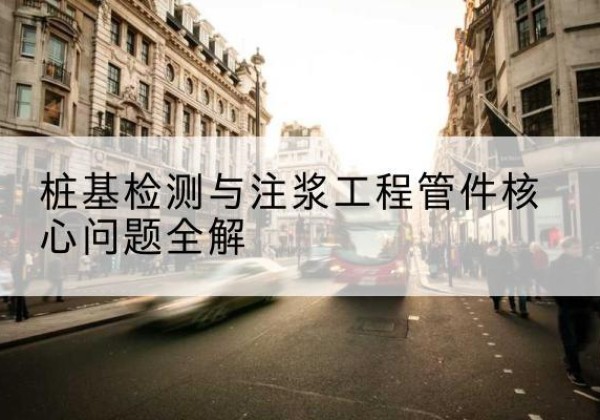社旗声测管常用规格有哪些？-桩基检测与注浆工程管件核心问题全解